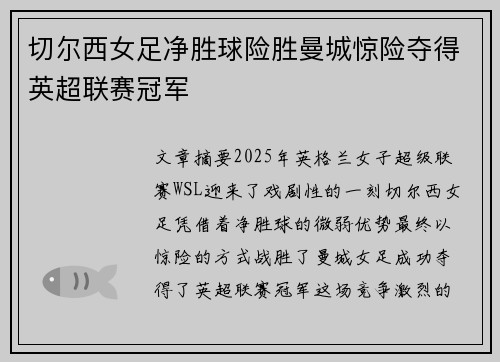 切尔西女足净胜球险胜曼城惊险夺得英超联赛冠军