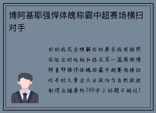 博阿基耶强悍体魄称霸中超赛场横扫对手 博阿基耶强悍体魄称霸中超赛场横扫对手
