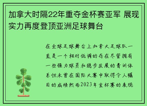 加拿大时隔22年重夺金杯赛亚军 展现实力再度登顶亚洲足球舞台 加拿大时隔22年重夺金杯赛亚军 展现实力再度登顶亚洲足球舞台