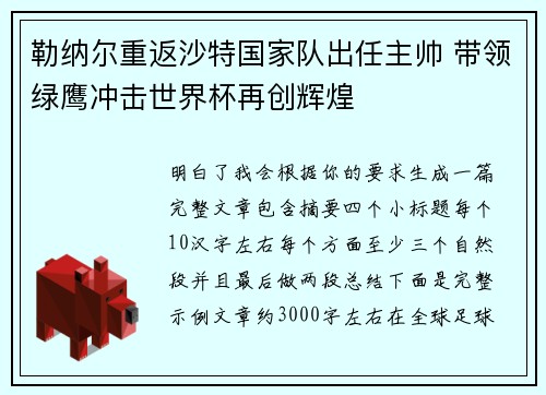 勒纳尔重返沙特国家队出任主帅 带领绿鹰冲击世界杯再创辉煌
