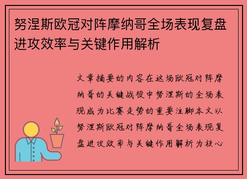 努涅斯欧冠对阵摩纳哥全场表现复盘进攻效率与关键作用解析 努涅斯欧冠对阵摩纳哥全场表现复盘进攻效率与关键作用解析