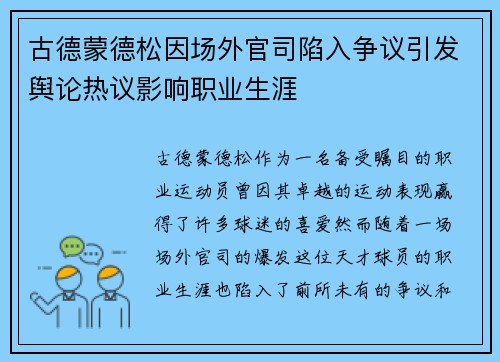 古德蒙德松因场外官司陷入争议引发舆论热议影响职业生涯