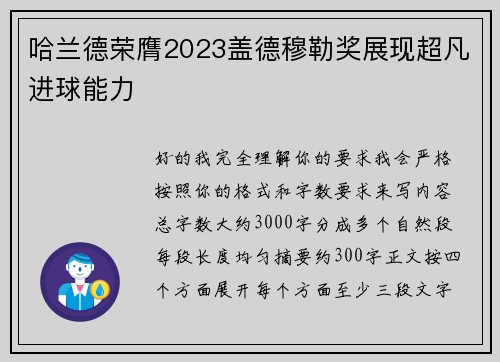 哈兰德荣膺2023盖德穆勒奖展现超凡进球能力