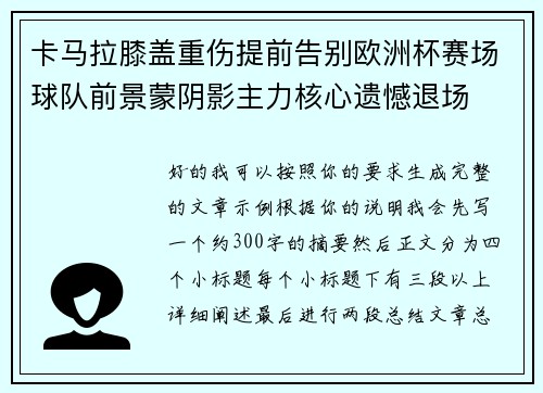 卡马拉膝盖重伤提前告别欧洲杯赛场球队前景蒙阴影主力核心遗憾退场 卡马拉膝盖重伤提前告别欧洲杯赛场球队前景蒙阴影主力核心遗憾退场