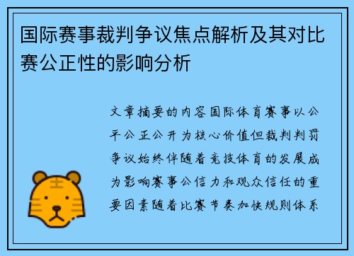 国际赛事裁判争议焦点解析及其对比赛公正性的影响分析