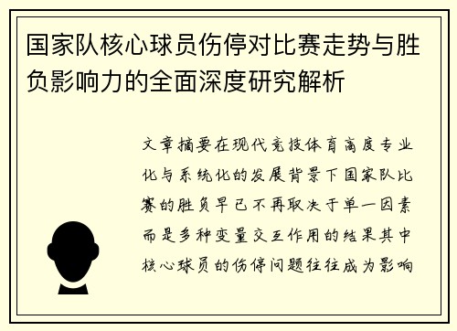 国家队核心球员伤停对比赛走势与胜负影响力的全面深度研究解析 国家队核心球员伤停对比赛走势与胜负影响力的全面深度研究解析