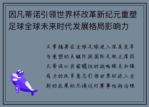 因凡蒂诺引领世界杯改革新纪元重塑足球全球未来时代发展格局影响力 因凡蒂诺引领世界杯改革新纪元重塑足球全球未来时代发展格局影响力