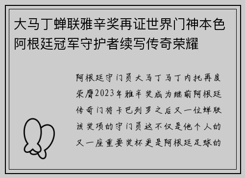 大马丁蝉联雅辛奖再证世界门神本色阿根廷冠军守护者续写传奇荣耀