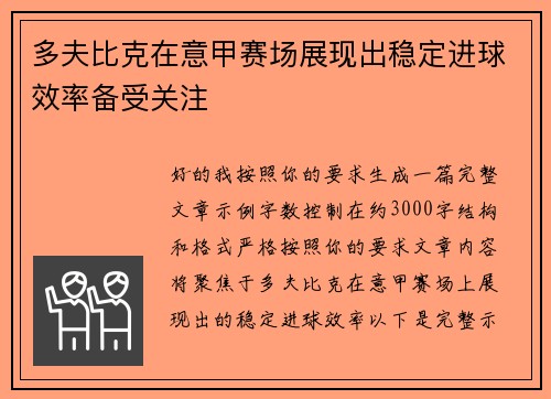多夫比克在意甲赛场展现出稳定进球效率备受关注 多夫比克在意甲赛场展现出稳定进球效率备受关注