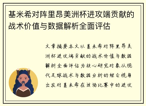 基米希对阵里昂美洲杯进攻端贡献的战术价值与数据解析全面评估