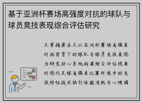 基于亚洲杯赛场高强度对抗的球队与球员竞技表现综合评估研究