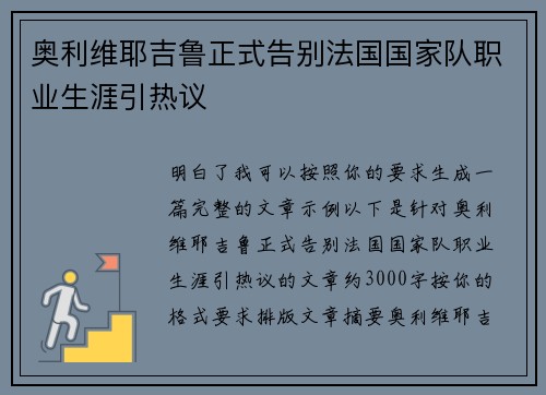 奥利维耶吉鲁正式告别法国国家队职业生涯引热议