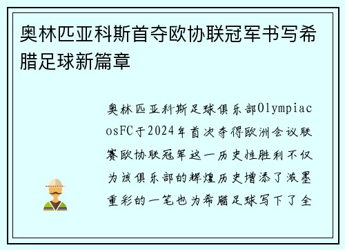 奥林匹亚科斯首夺欧协联冠军书写希腊足球新篇章 奥林匹亚科斯首夺欧协联冠军书写希腊足球新篇章