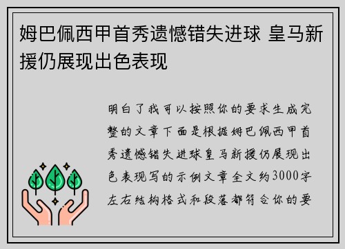 姆巴佩西甲首秀遗憾错失进球 皇马新援仍展现出色表现 姆巴佩西甲首秀遗憾错失进球 皇马新援仍展现出色表现