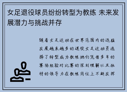 女足退役球员纷纷转型为教练 未来发展潜力与挑战并存