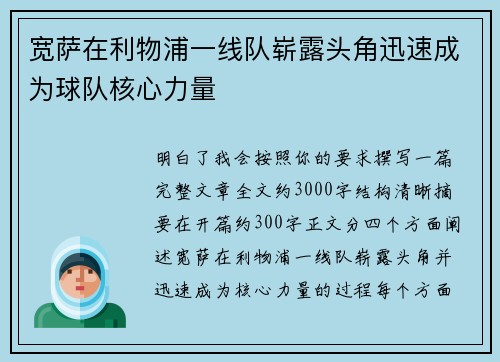 宽萨在利物浦一线队崭露头角迅速成为球队核心力量