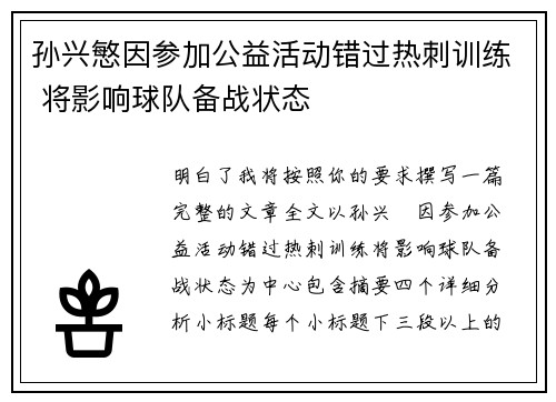 孙兴慜因参加公益活动错过热刺训练 将影响球队备战状态