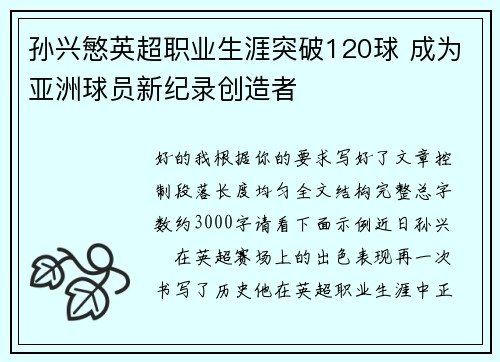 孙兴慜英超职业生涯突破120球 成为亚洲球员新纪录创造者