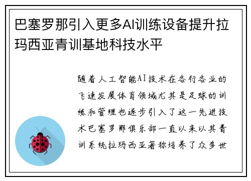 巴塞罗那引入更多AI训练设备提升拉玛西亚青训基地科技水平 巴塞罗那引入更多AI训练设备提升拉玛西亚青训基地科技水平