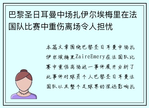 巴黎圣日耳曼中场扎伊尔埃梅里在法国队比赛中重伤离场令人担忧 巴黎圣日耳曼中场扎伊尔埃梅里在法国队比赛中重伤离场令人担忧