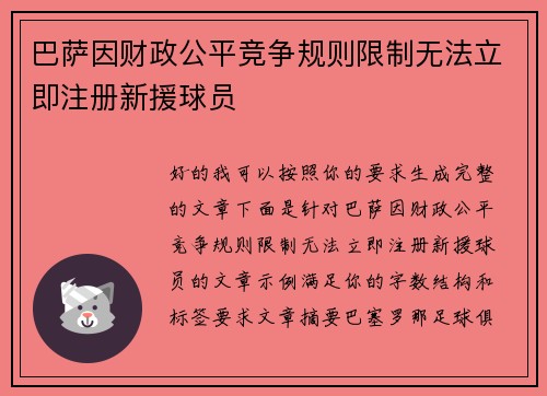 巴萨因财政公平竞争规则限制无法立即注册新援球员