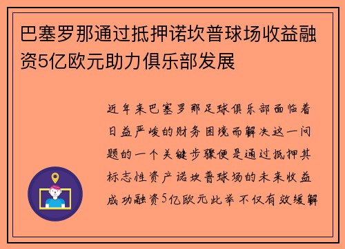巴塞罗那通过抵押诺坎普球场收益融资5亿欧元助力俱乐部发展 巴塞罗那通过抵押诺坎普球场收益融资5亿欧元助力俱乐部发展