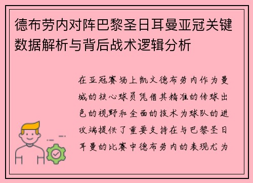 德布劳内对阵巴黎圣日耳曼亚冠关键数据解析与背后战术逻辑分析