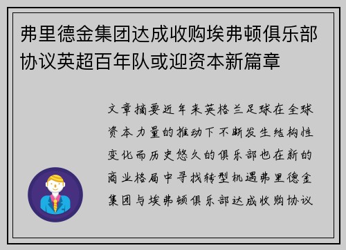 弗里德金集团达成收购埃弗顿俱乐部协议英超百年队或迎资本新篇章