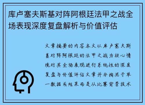 库卢塞夫斯基对阵阿根廷法甲之战全场表现深度复盘解析与价值评估