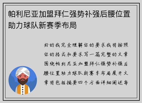 帕利尼亚加盟拜仁强势补强后腰位置助力球队新赛季布局