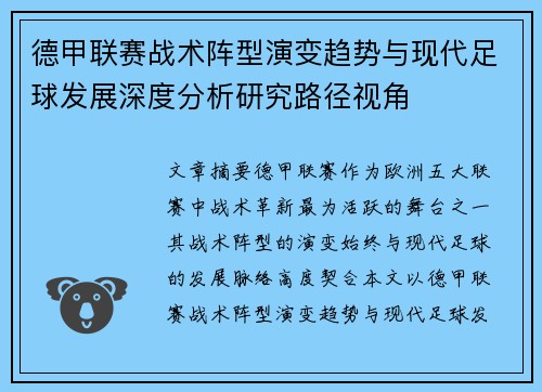 德甲联赛战术阵型演变趋势与现代足球发展深度分析研究路径视角