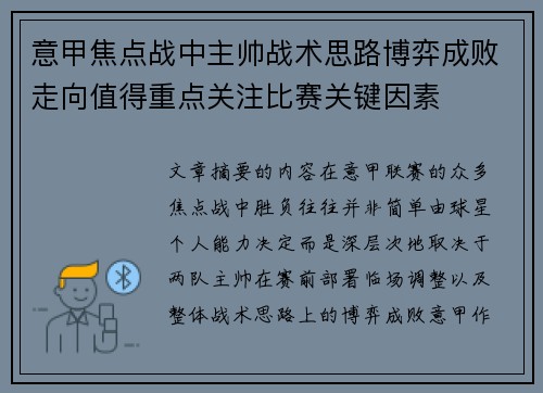 意甲焦点战中主帅战术思路博弈成败走向值得重点关注比赛关键因素