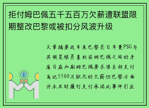 拒付姆巴佩五千五百万欠薪遭联盟限期整改巴黎或被扣分风波升级 拒付姆巴佩五千五百万欠薪遭联盟限期整改巴黎或被扣分风波升级