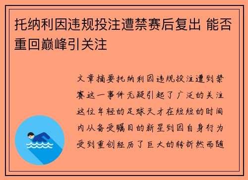 托纳利因违规投注遭禁赛后复出 能否重回巅峰引关注 托纳利因违规投注遭禁赛后复出 能否重回巅峰引关注