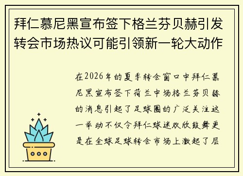 拜仁慕尼黑宣布签下格兰芬贝赫引发转会市场热议可能引领新一轮大动作