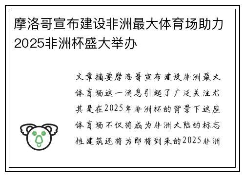 摩洛哥宣布建设非洲最大体育场助力2025非洲杯盛大举办