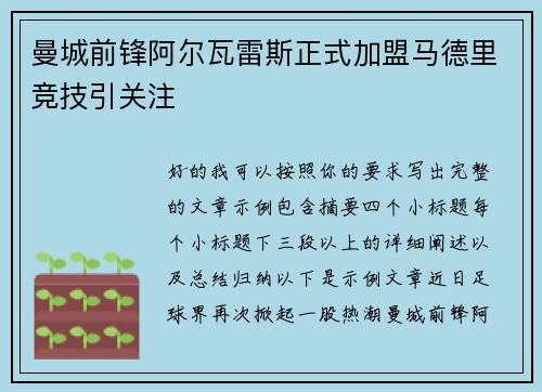 曼城前锋阿尔瓦雷斯正式加盟马德里竞技引关注 曼城前锋阿尔瓦雷斯正式加盟马德里竞技引关注