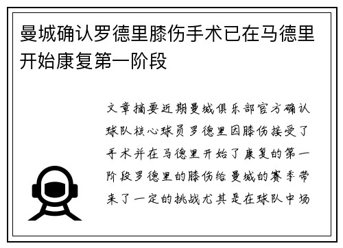 曼城确认罗德里膝伤手术已在马德里开始康复第一阶段