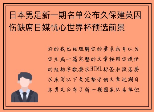 日本男足新一期名单公布久保建英因伤缺席日媒忧心世界杯预选前景