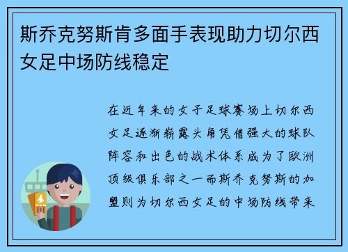 斯乔克努斯肯多面手表现助力切尔西女足中场防线稳定