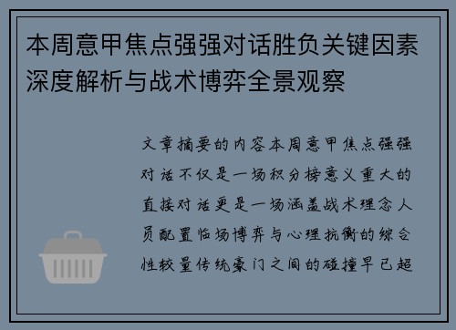 本周意甲焦点强强对话胜负关键因素深度解析与战术博弈全景观察