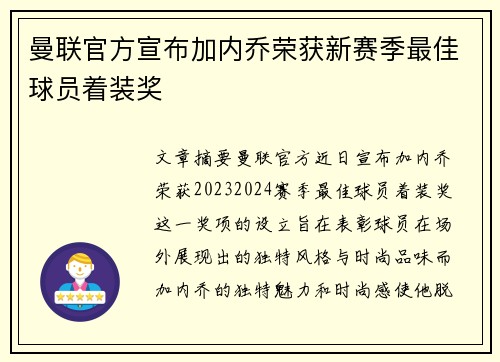 曼联官方宣布加内乔荣获新赛季最佳球员着装奖 曼联官方宣布加内乔荣获新赛季最佳球员着装奖