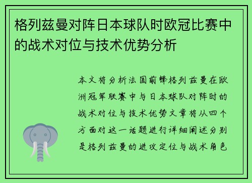 格列兹曼对阵日本球队时欧冠比赛中的战术对位与技术优势分析