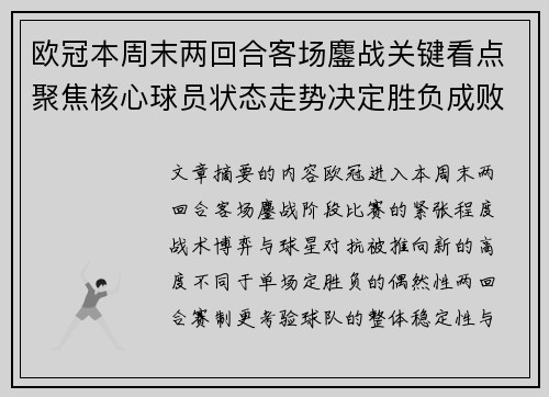 欧冠本周末两回合客场鏖战关键看点聚焦核心球员状态走势决定胜负成败