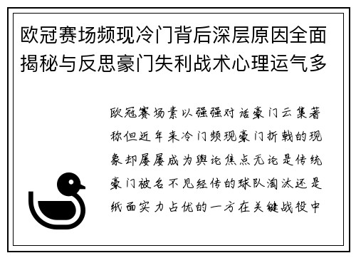 欧冠赛场频现冷门背后深层原因全面揭秘与反思豪门失利战术心理运气多维解析 欧冠赛场频现冷门背后深层原因全面揭秘与反思豪门失利战术心理运气多维解析