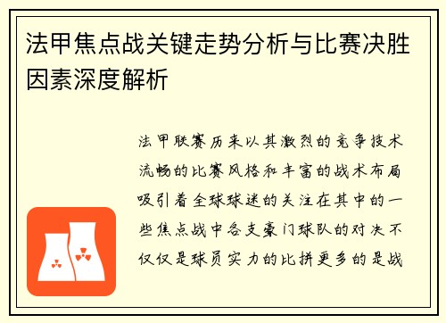 法甲焦点战关键走势分析与比赛决胜因素深度解析 法甲焦点战关键走势分析与比赛决胜因素深度解析