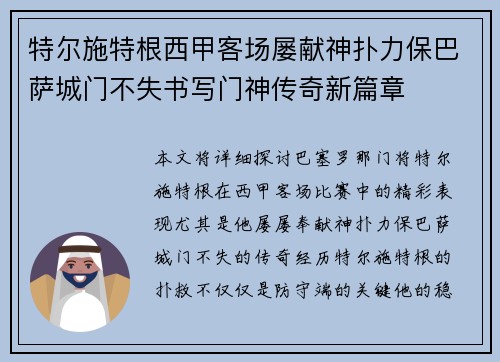 特尔施特根西甲客场屡献神扑力保巴萨城门不失书写门神传奇新篇章