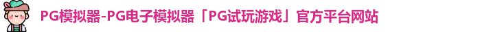 pg模拟器
